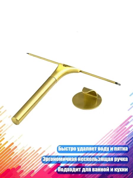 Щетка-скребок из нержавеющей стали для душа, окон, кухни, авто, Золото