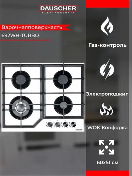 Варочная панель газовая DAUSCHER, 60 см, WOK-конфорка, двойная корона, закалённое стекло, чугунные решётки, электроподжиг, газ-контроль, белая