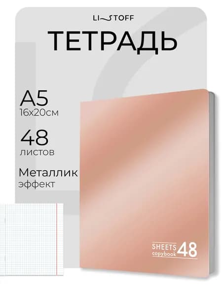 Тетрадь в клетку 48 листов А5 Listoff на скрепке, картонная обложка 1 штука