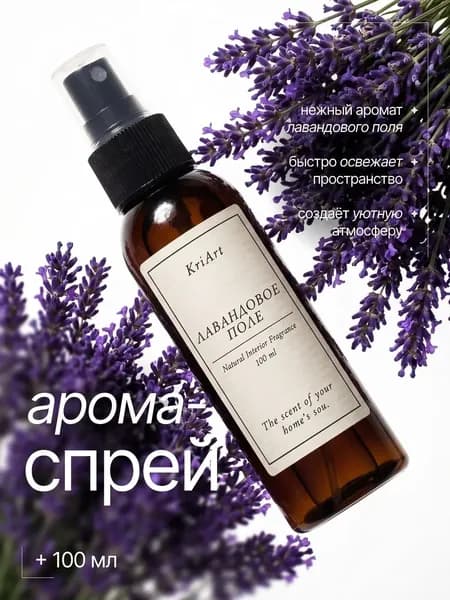 Спрей парфюмированный для дома, освежитель воздуха, аромаспрей, ароматизатор для текстиля, одежды "лавандовое поле" 100 мл