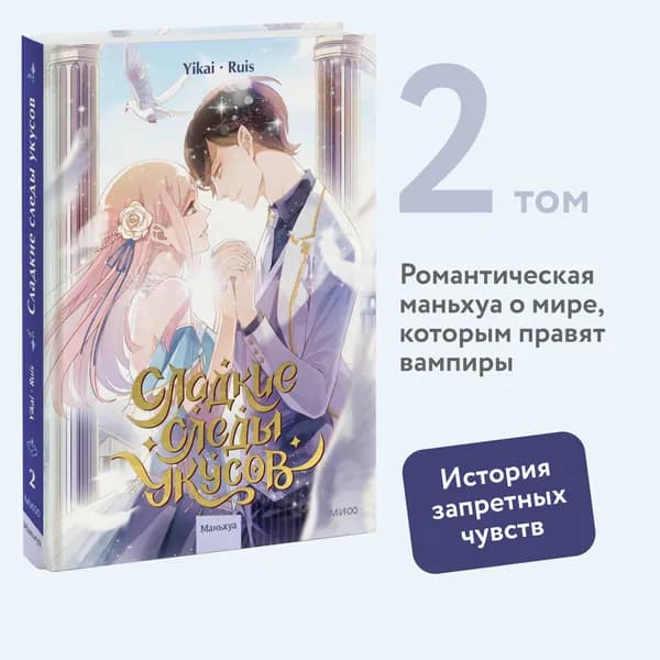 Сладкие следы укусов. Том 2 | Yikai, Ruis