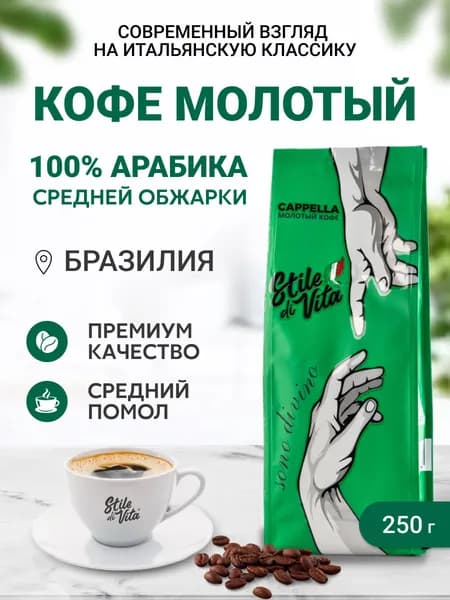 Кофе молотый Cappella Sono divino, арабика 100%, Бразилия, 250 гр