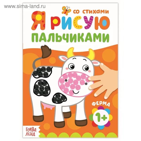 Раскраска для малышей Рисуем пальчиками. Ферма , со стихами, 16 стр.