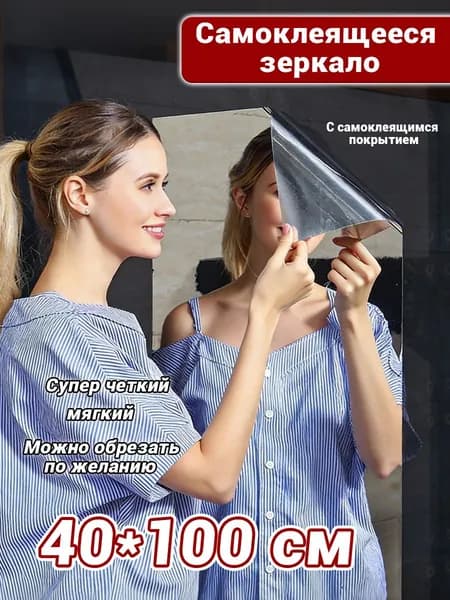 Зеркальное панно "Зеркало, мягкое, 40*100 см, самоклеящееся с помощью клея", 40 см х 100 см, 1 шт