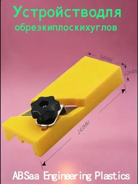 Ручной резак для пластиковых панелей и молдингов, оснащен удобной рукояткой, подходит для работы с плинтусами, наличниками и декоративными элементами.
