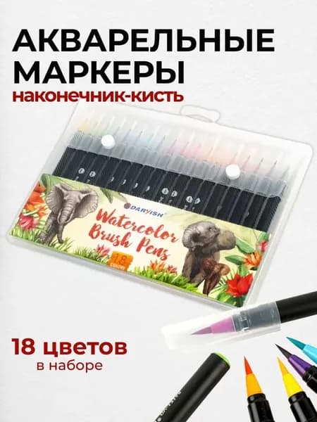 Акварельные маркеры набор для рисования