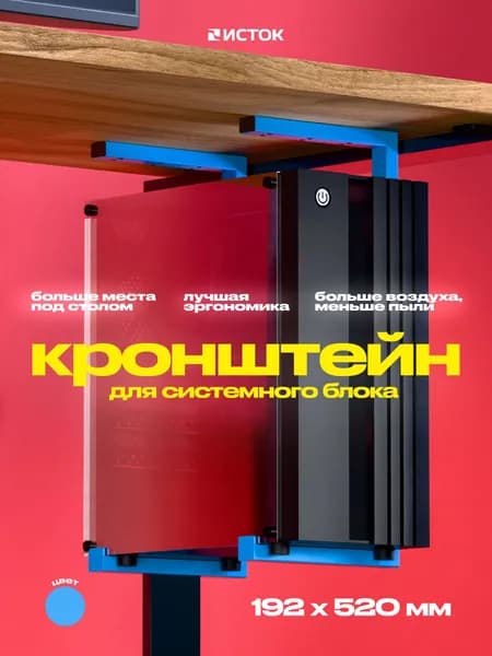Кронштейн для системного блока 192х520мм небесно-синий