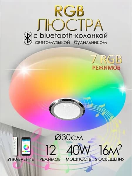 Музыкальная RGB люстра c bluetooth колонкой