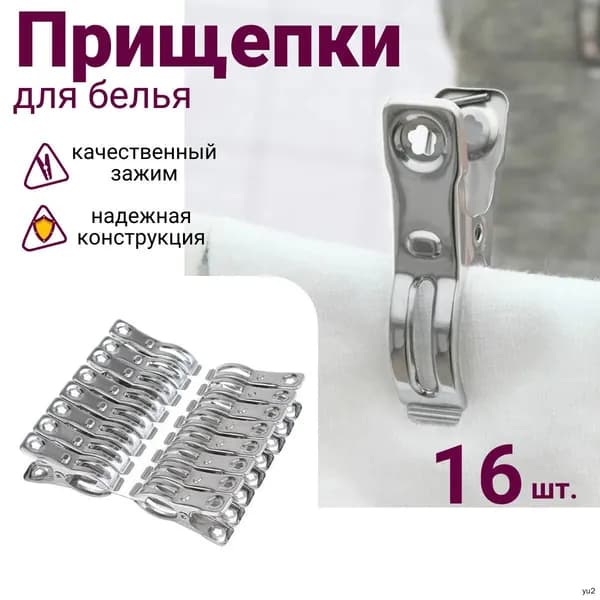 Прищепки для белья 16 шт.