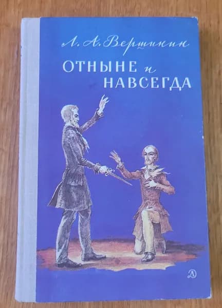 Отныне и навсегда | Вершинин Лев Алексеевич