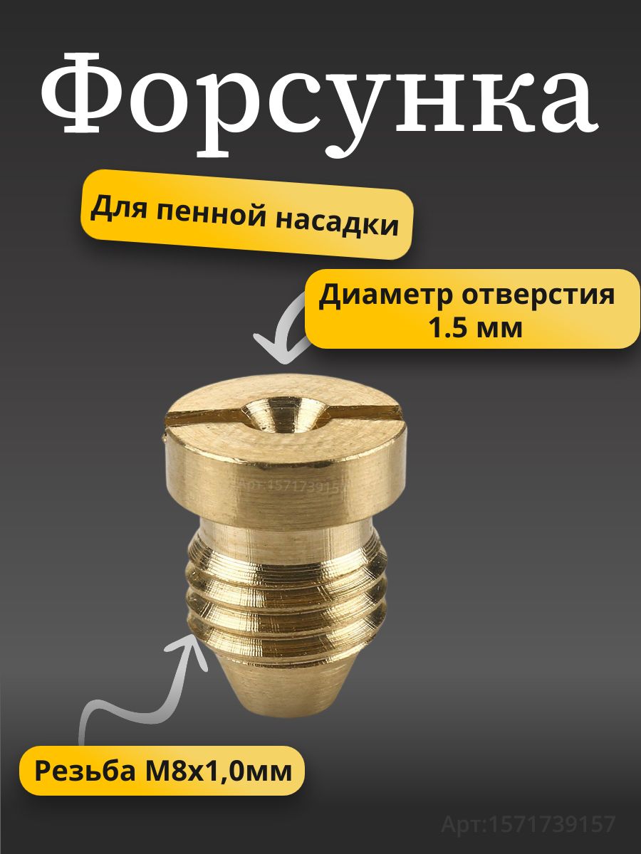 Форсунка пенной насадки (диаметр 1.5 мм)
