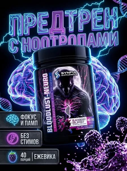 Ноотропный предтрен Synful Bloodlust Neuro без стимуляторов, фокус, концентрация, памп, , без кофеина