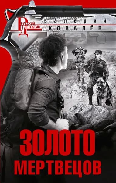 Золото мертвецов | Ковалев Валерий Николаевич | Электронная книга