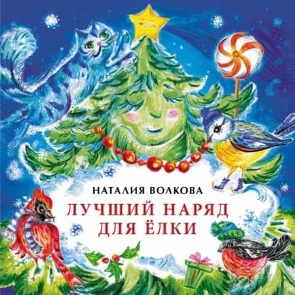 Лучший наряд для ёлки | Волкова Наталия Геннадьевна | Электронная книга