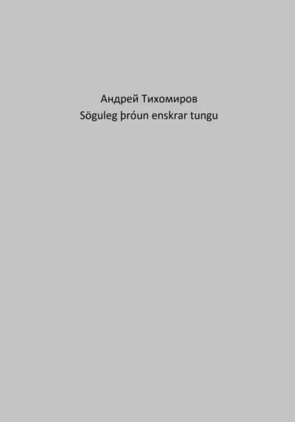 Sguleg run enskrar tungu | Тихомиров Андрей Евгеньевич | Электронная книга