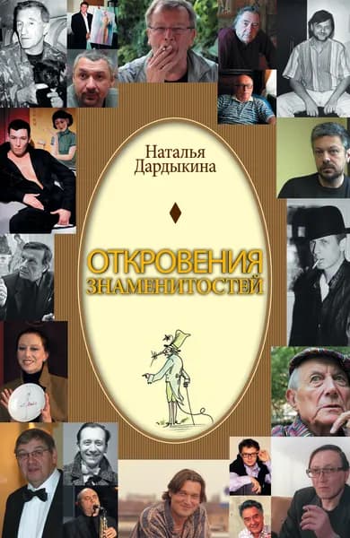 Откровения знаменитостей | Дардыкина Наталья Александровна