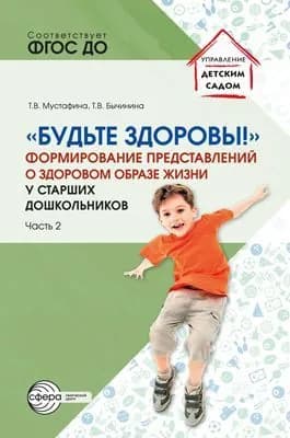 Методическое пособие. Будьте здоровы! Формирование представлений о здоровом образе жизни у старших дошкольников Часть 2 | Мустафина Татьяна Владимировна