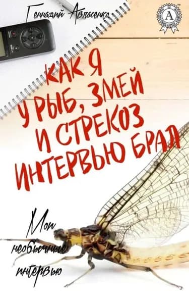 Как я у рыб, змей и стрекоз интервью брал | Авласенко Геннадий | Электронная книга