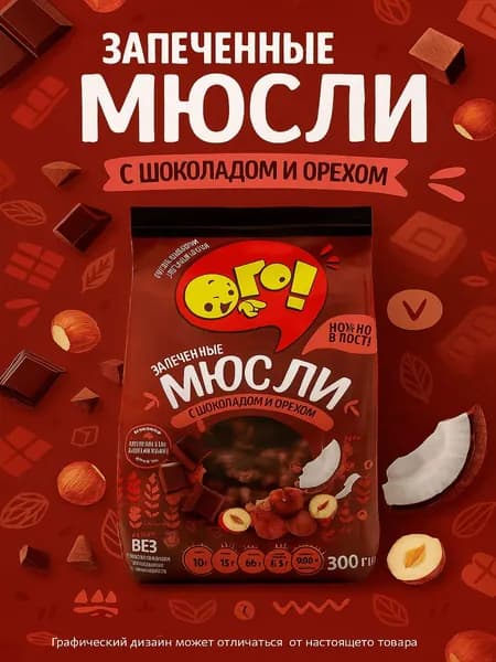Мюсли запеченные ОГО! с шоколадом и орехом, 300г