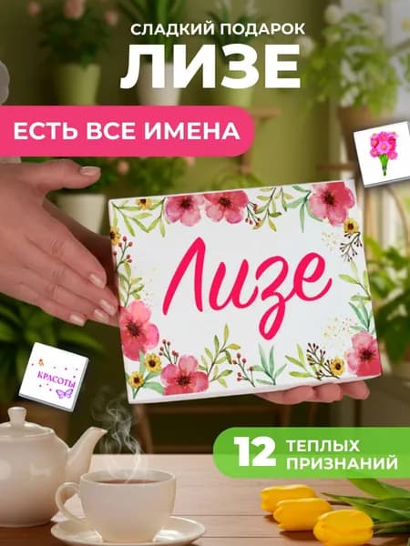 Подарок женщине, именной подарок Лизе