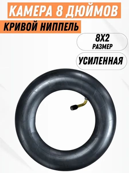 Камера для электросамоката Kugoo X1 с изогнутым ниппелем 8 дюймов , 8 1/2x2, 200x51