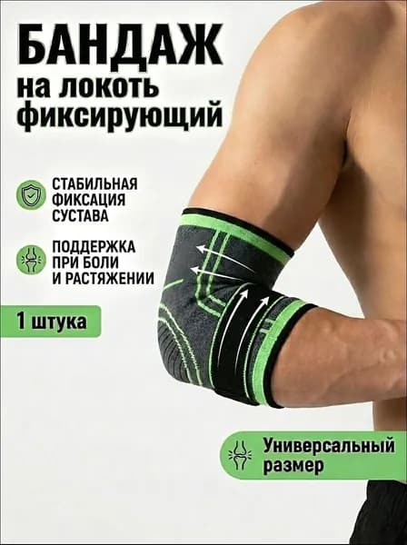 Защита локтя, размер: Универсальный