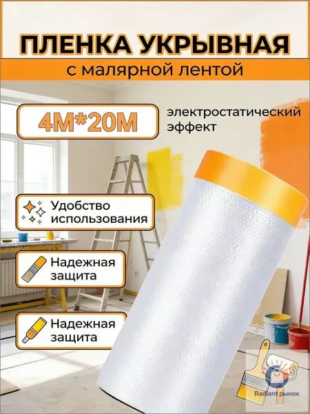 Пленка укрывная для ремонта с клейкой малярной лентой 4х20м,1 шт