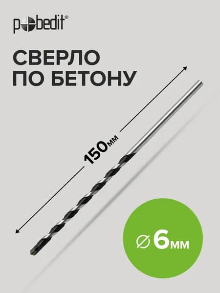 Сверло по бетону 6 х 150 мм, Pobedit(Победит)