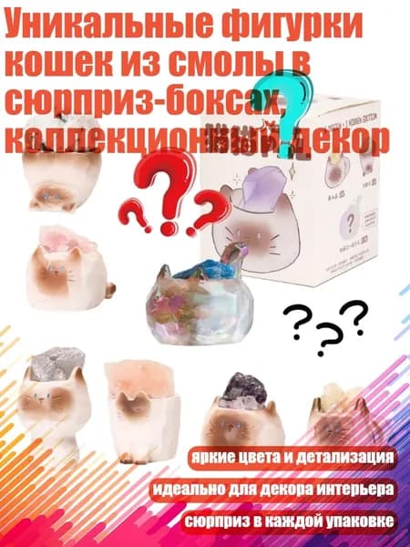 Уникальные фигурки кошек из смолы в сюрприз-боксах, коллекционный декор