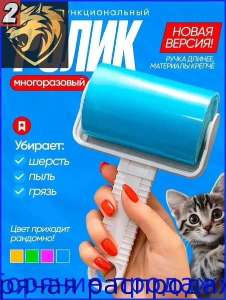 Ролик для чистки одежды