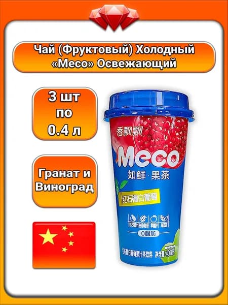(3 x 400 мл) / Meco, Фруктовый - Чай, со вкусом граната и винограда (Киш - Миш), Улун, содержит натуральный сок, освежающий, полезный, для любителей фруктовых напитков, экзотический