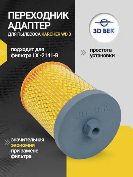Переходник для фильтра пылесоса Karcher WD3 разборной