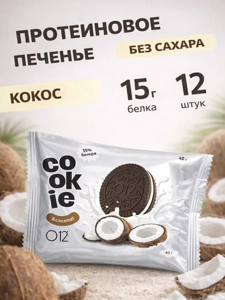 Печенье без сахара протеиновое с кокосовой начинкой 12 шт