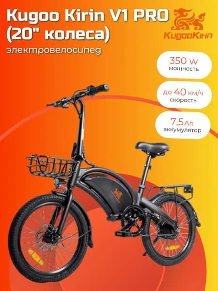 Электровелосипед Kugoo Kirin V1 Pro, 2024. Колеса 20 дюймов
