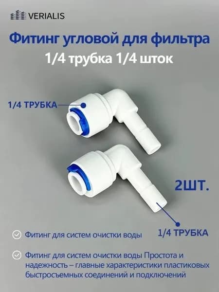 Фитинг угловой для обратного осмоса 1/4" х 1/4" - 4 шт.