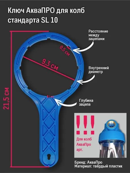 Ключ сервисный АКВАПРО для корпуса магистрального фильтра стандарт 10SL