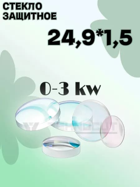 Стекло для лазера 24,9 * 1,5, 0-3 кВт, JGS2