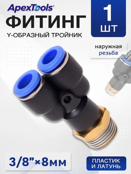 Y-образный фитинг для пневматических систем, наружная резьба 3/8", трубки 8 мм, прочный корпус, 1 шт