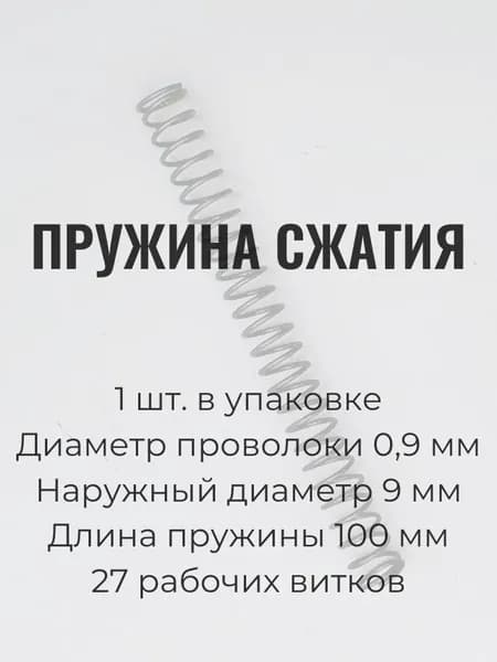 Пружины сжатия. d-09 мм; D-9 мм; L-100 мм. 1 шт. в упаковке