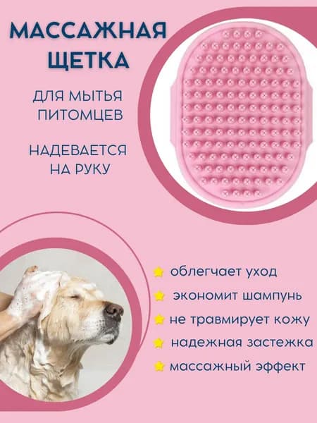 Губка для мытья животных