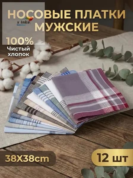 Носовой платок