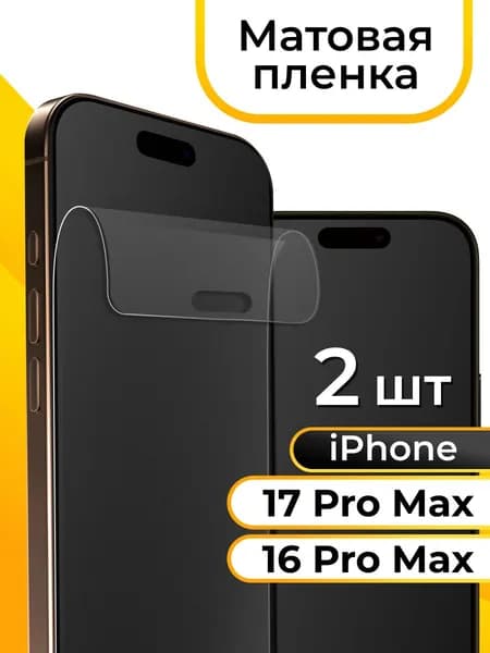 Матовая защитная пленка на iPhone 17 Pro Max и 16 Pro Max / Гидрогелевая бронепленка на смартфон Айфон 17 Про Макс и 16 Про Макс / Противоударная бронь для телефона, комплект 2шт