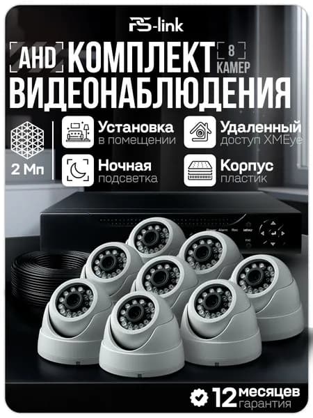 Готовый комплект видеонаблюдения 8 камер внутренних 2Мп PS-Link с удаленным доступом, ночной съемкой, детекцией движения / KIT-A208HD