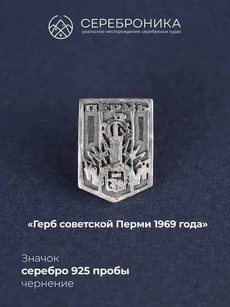 Серебряный значок 925 пробы, Герб советской Перми 1969 года, Серебряный медведь