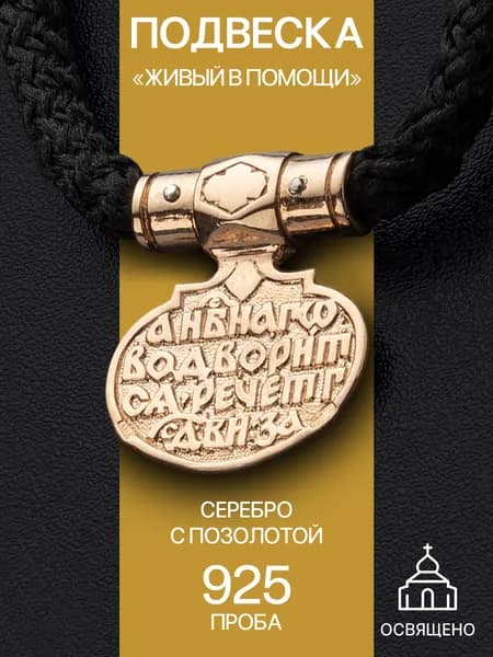Освященная серебряная православная подвеска со шнурком "Живый в помощи"