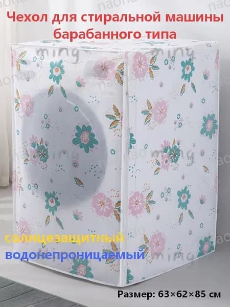 Солнцезащитный чехол для барабанной стиральной машины