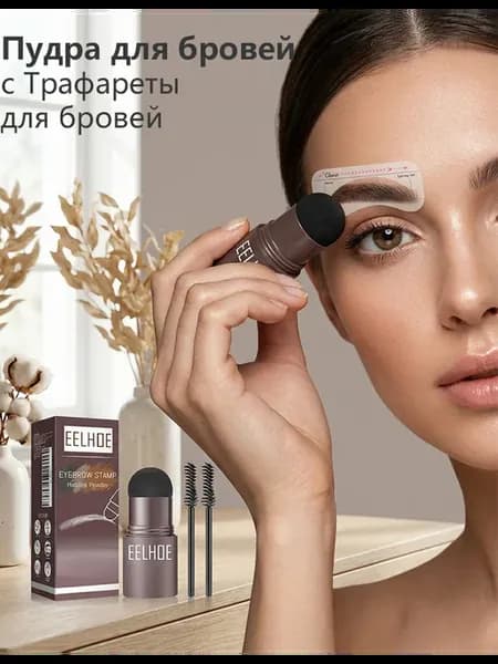 Пудра для бровей c Трафареты для бровей- 10 форм