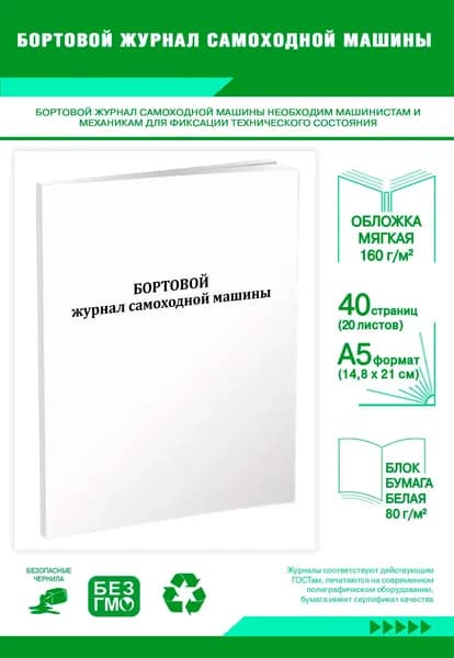 Книга учета. Бортовой журнал самоходной машины. 40 страниц