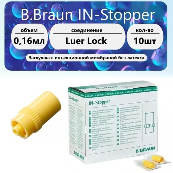 Инфузионная заглушка B.Braun IN-Stopper (10 шт)