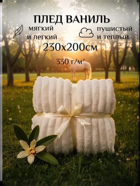 Плед 200х230 большой теплый пушистый молочный премиум